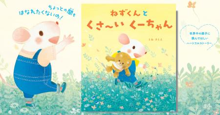 人気絵本作家・とねさとえさんの「ねずくん」シリーズ