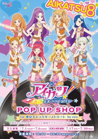 『アイカツ！』POP UP SHOPが開催中！「アイカツ８」