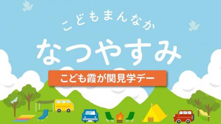 夏休みはこども家庭庁へ！「こども霞が関見学デー」　