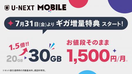 「U-NEXT MOBILE」7月31日より、ギガ増量特典がスター