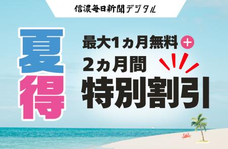 信濃毎日新聞デジタル「夏得キャンペーン」