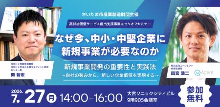 さいたま市の中小・中堅企業の新規事業創出を支援！同