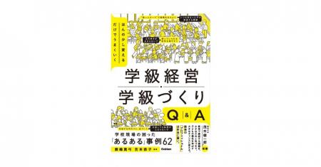 若手教員が抱えやすい学級経営の悩みに答える！『ほん