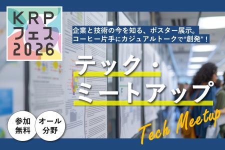【KRPフェス×入居企業19社】「テック・ミートアップ」