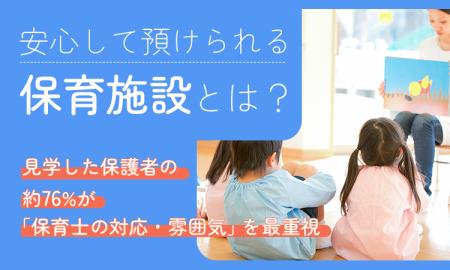 安心して預けられる保育施設とは？見学した保護者の約