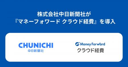 株式会社中日新聞社が『マネーフォワード クラウド経