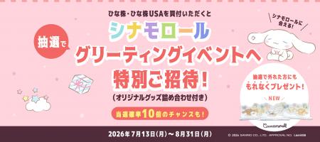 シナモロールに会える！グリーティングイベントの開催