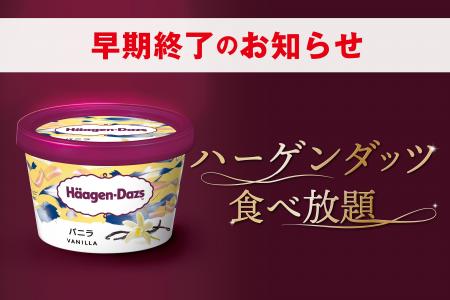 赤から「ハーゲンダッツ食べ放題」終了時期についての