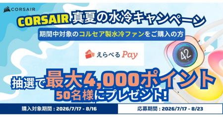 CORSAIR 真夏の水冷キャンペーン開催のお知らせ