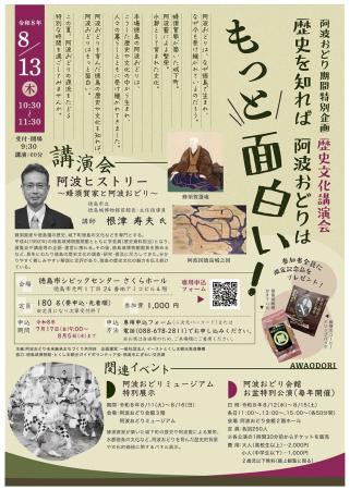 【徳島市】阿波おどり期間特別企画『歴史を知れば阿波