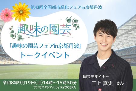 【イベント情報】9月19日（土）、第43回全国都市緑化