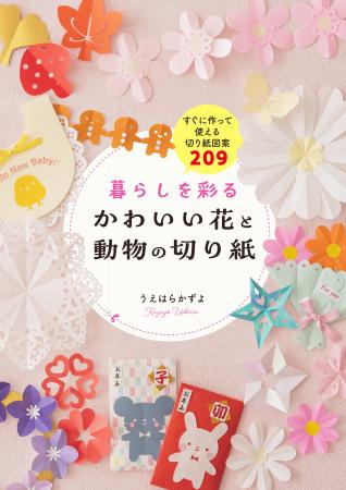 インスタフォロワー14.6万人、人気切り紙作家うえはら