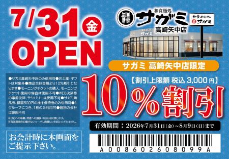 7月31日(金)和食麺処サガミ高崎矢中店グランドオー 7月31日(金)和食麺処サガミ高崎矢中店グランドオー