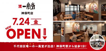 ラーメン店 【一風堂】 が東京都千代田区・神保utf-8