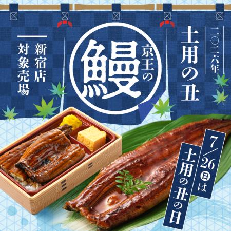 「土用の丑の日グルメ」【京王百貨店新宿店】