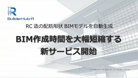 RC造の配筋形状BIMモデルを自動生成　BIM作成時utf-8