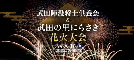 軒先パーキング、武田の里にらさき花火大会の公utf-8