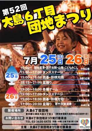 半世紀を超える地域の夏祭り「第52回 大島6丁目utf-8