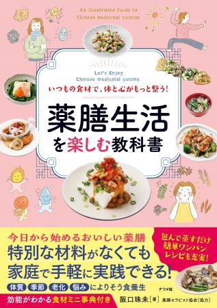 健康志向の高まりを受け、ブームが続く薬膳。家庭で実
