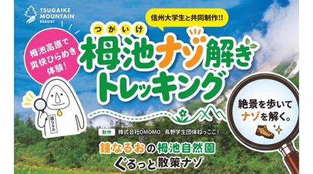 長野県HAKUBA VALLEY 「つがいけマウンテンリゾート」