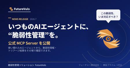 脆弱性管理ソリューション「FutureVuls」AI連携機能を