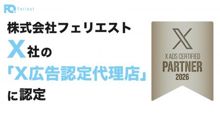 株式会社フェリエスト、X社の「X広告認定代理店」に認