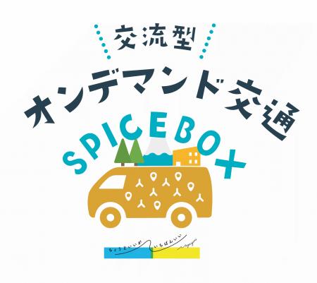 オンデマンド交通「SPICE BOX」 2年間の実証実験を経 オンデマンド交通「SPICE BOX」 2年間の実証実験を経