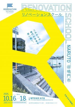 【徳島県鳴門市】これからの鳴門の未来を想い描く「リ 【徳島県鳴門市】これからの鳴門の未来を想い描く「リ