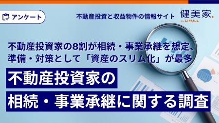 【不動産投資家の8割が相続・事業承継を想定、準備・
