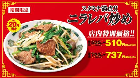 夏の暑さを乗り切ろう！ニラレバ炒めキャンペーン7月3
