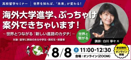 【ワオ高校グローバルコース】高校留学セミナー　白川