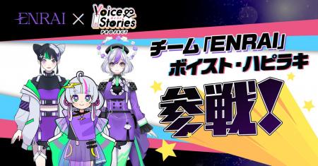 「ENRAI」メインキャラクター、新感覚朗読劇「ボイス