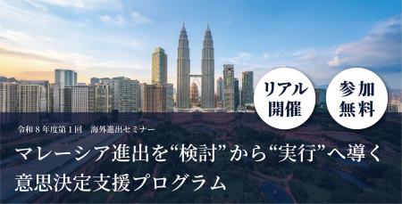 東京都内中小企業向け「マレーシア進出を“検討”から“ 東京都内中小企業向け「マレーシア進出を“検討”から“