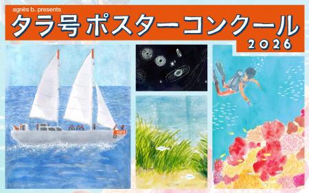 アニエスベーと共催「agnes b. presents タラ号ポスタ アニエスベーと共催「agnes b. presents タラ号ポスタ
