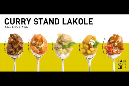 王道から変化球まで、カレー全21種が勢ぞろい!LAKO 王道から変化球まで、カレー全21種が勢ぞろい!LAKO