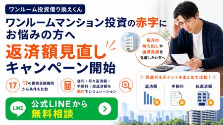ワンルームマンション投資の赤字にお悩みの方へ「ワン