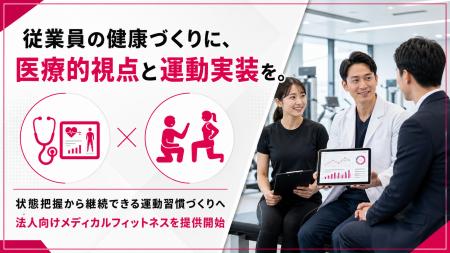 法人向けメディカルフィットネス支援を開始、従業員の
