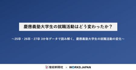 慶應義塾大学の就職活動はどう変わったか？｜株式会社