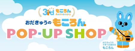 初登場グッズも!「おだきゅうのもころん 3rd Anniver 初登場グッズも!「おだきゅうのもころん 3rd Anniver