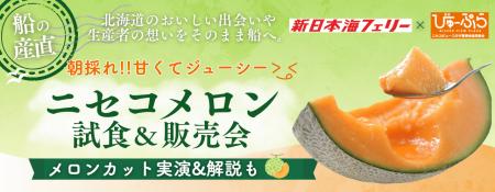 【新日本海フェリー】〈船の産直第一弾〉「ニセコメロ 【新日本海フェリー】〈船の産直第一弾〉「ニセコメロ