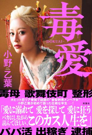 ヤンキー恋リアで話題の金髪刺青メンヘラ美女、小野乙