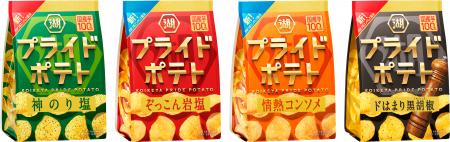 理想のおいしさを追求し、「湖池屋プライドポテト」が