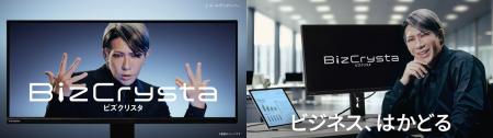 ビジネス向け液晶ディスプレイ「BizCrysta(ビズクリス
