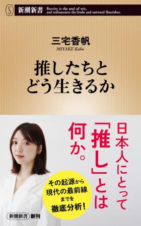 日本人にとって「推し」とは何か――三宅香帆の最新刊『 日本人にとって「推し」とは何か――三宅香帆の最新刊『