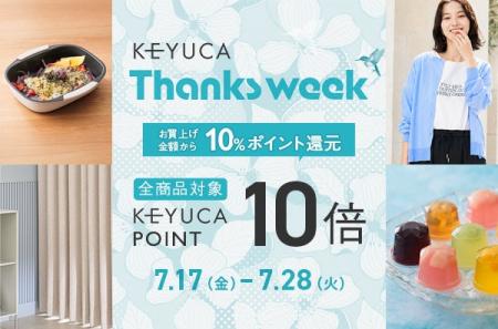 全品ケユカポイント10倍「KEYUCA THANKS WEEK」開催！