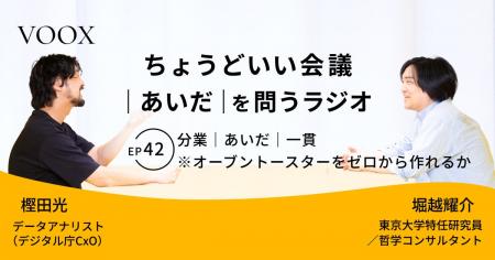 ちょうどいい会議｜あいだ｜を問うラジオ『Ep42:分業