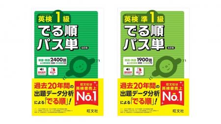 「英検(R)でる順パス単」1級・準1級を最新データをも