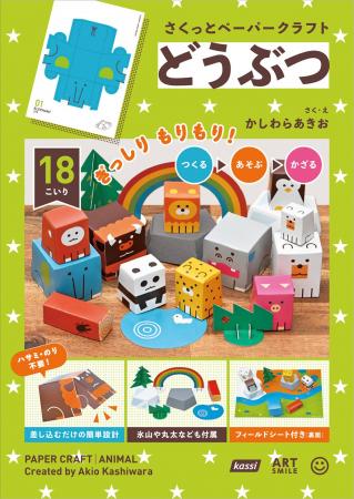子どもに人気のどうぶつ＆くるまが大集合！『さくっと