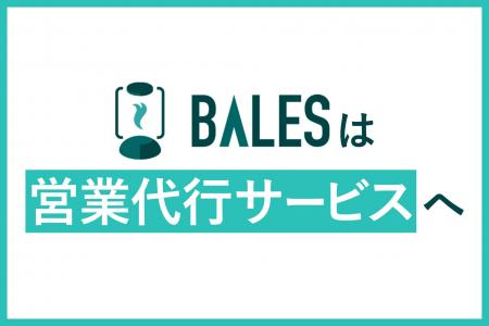 営業代行サービス「BALES」、インサイドセールスから