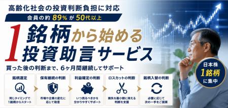 高齢化社会の投資判断負担に対応　1銘柄から始める投